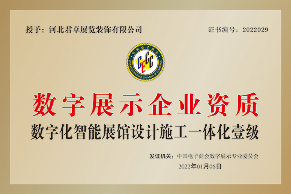 數(shù)字化智能展館資質(zhì)