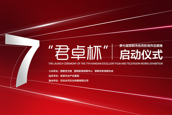 君卓杯”第七屆邯鄲市優(yōu)秀影視作品展播活動啟動
