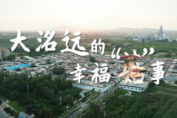 大洛遠(yuǎn)的幸?！肮健笔? title=