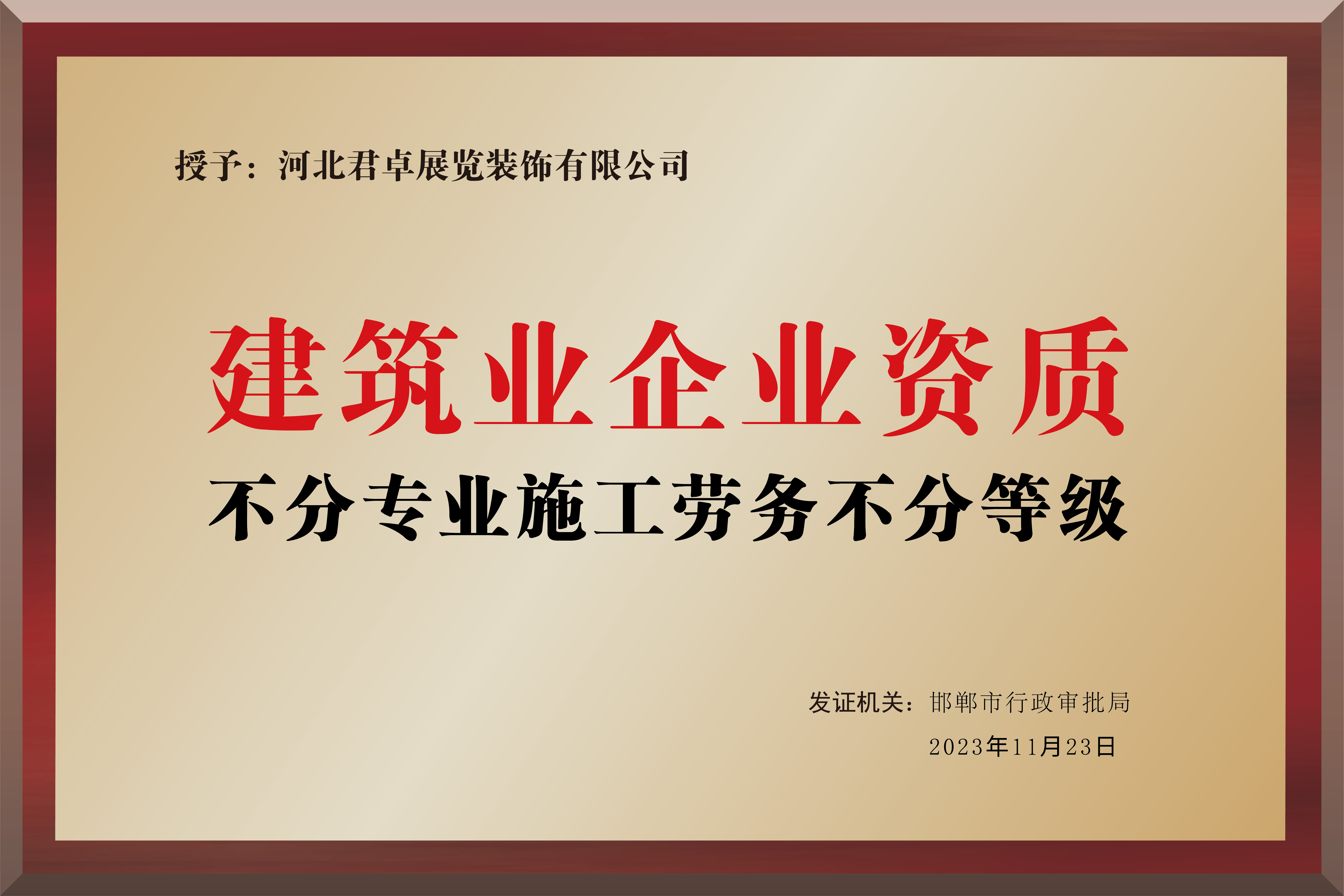 建筑企業(yè)勞務(wù)資質(zhì)