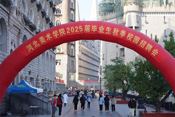 君卓文產(chǎn)集團受邀參加河北省2025屆高校畢業(yè)生分學科系列招聘活動藝術類專場暨河北美術學院秋季校園招聘會