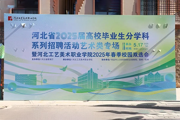 君卓文產(chǎn)集團(tuán)受邀參加河北省2025屆分學(xué)科系列招聘活動(dòng)藝術(shù)類專場(chǎng)暨河北工藝美術(shù)職業(yè)學(xué)院2025年春季校園雙選會(huì)