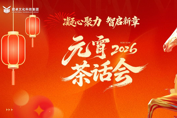 凝心聚力，智啟新章丨君卓文化科技集團(tuán)2026元宵茶話會(huì)圓滿舉辦