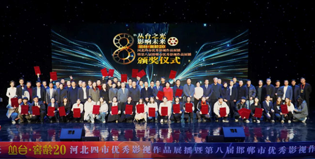 君卓文產(chǎn)集團(tuán)受邀參加河北四市優(yōu)秀影視作品展播暨第八屆邯鄲市優(yōu)秀影視作品展播頒獎(jiǎng)典禮