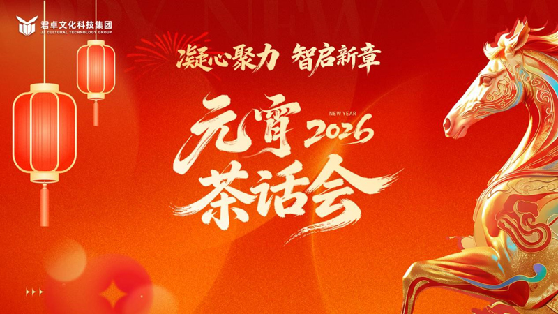凝心聚力，智啟新章丨君卓文化科技集團2026元宵茶話會圓滿舉辦